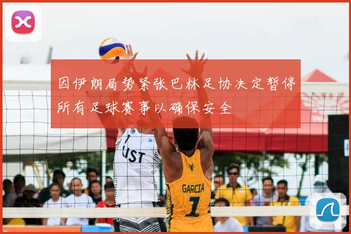 因伊朗局势紧张巴林足协决定暂停所有足球赛事以确保安全