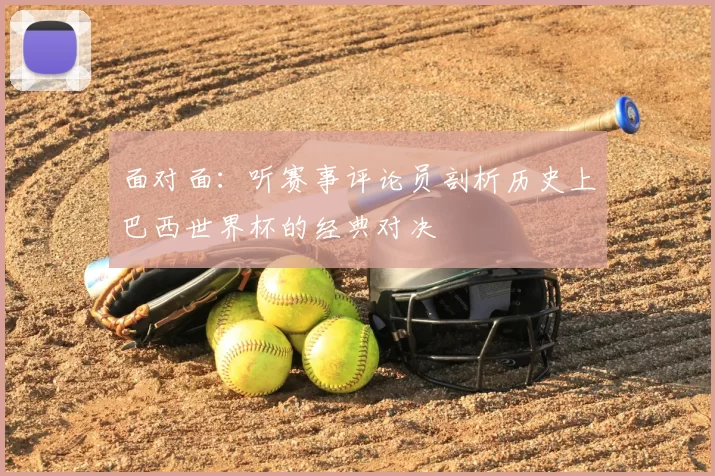 面对面：听赛事评论员剖析历史上巴西世界杯的经典对决