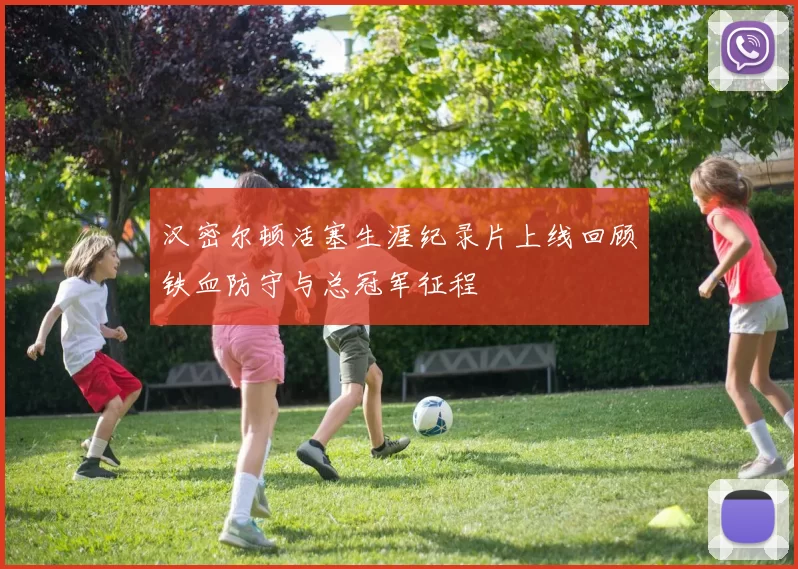 汉密尔顿活塞生涯纪录片上线回顾铁血防守与总冠军征程