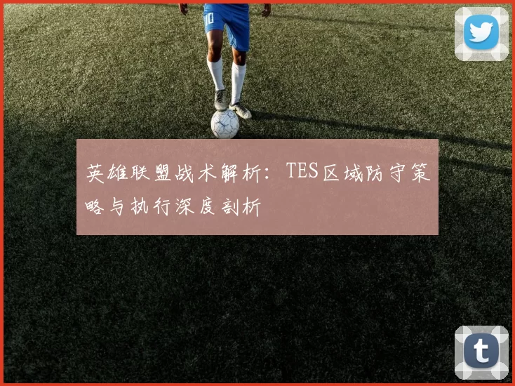英雄联盟战术解析:TES区域防守策略与执行深度剖析