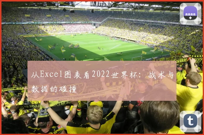 从Excel图表看2022世界杯：战术与数据的碰撞