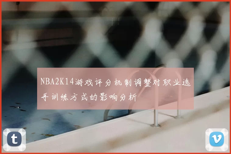 NBA2K14游戏评分机制调整对职业选手训练方式的影响分析