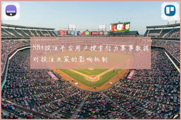 NBA投注平台用户搜索行为赛事数据对投注决策的影响机制