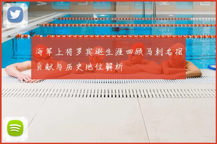 海军上将罗宾逊生涯回顾马刺名宿贡献与历史地位解析
