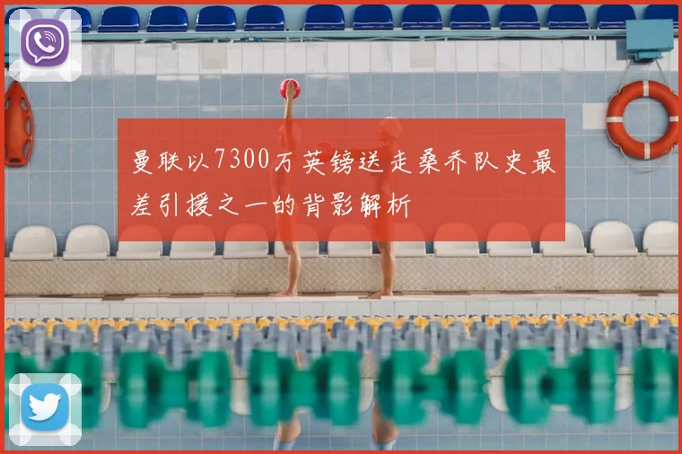 曼联以7300万英镑送走桑乔队史最差引援之一的背影解析