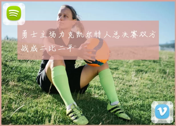 勇士主场力克凯尔特人总决赛双方战成二比二平