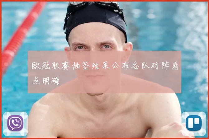 欧冠联赛抽签结果公布各队对阵看点明确