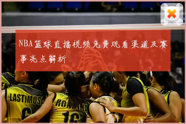 NBA篮球直播视频免费观看渠道及赛事亮点解析