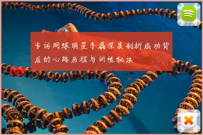 专访网球明星李磊深度剖析成功背后的心路历程与训练秘诀
